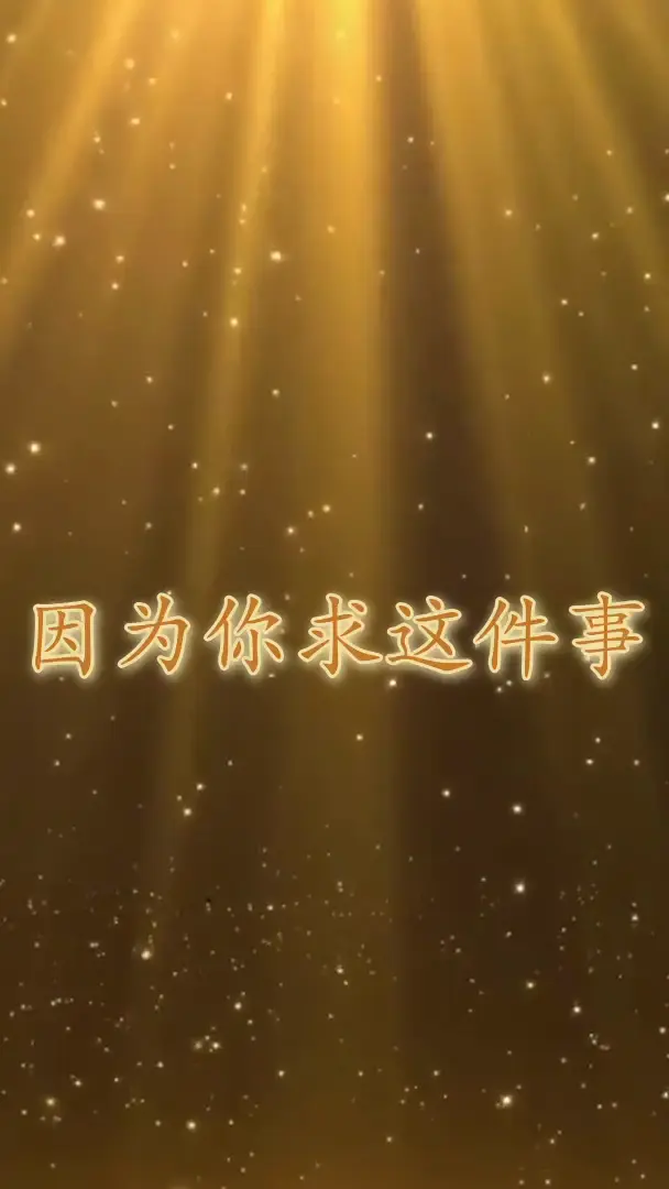 真主最喜欢应答的祈祷